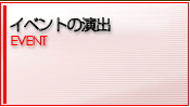 �C�x���g�̉��o