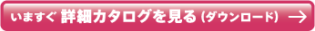 カタログダウンロード